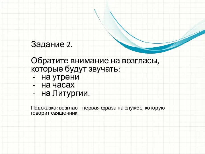 Задание 2. Обратите внимание на возгласы, которые будут звучать: на утрени на