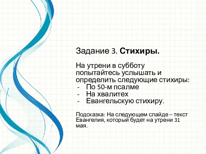 Задание 3. Стихиры. На утрени в субботу попытайтесь услышать и определить следующие