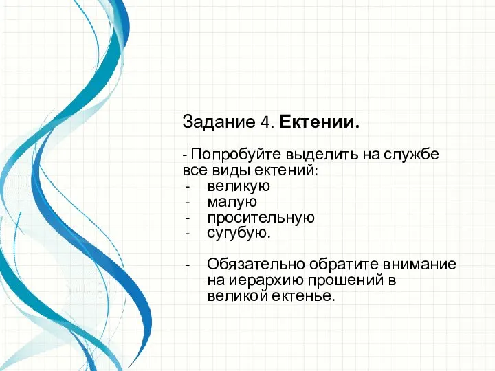 Задание 4. Ектении. - Попробуйте выделить на службе все виды ектений: великую