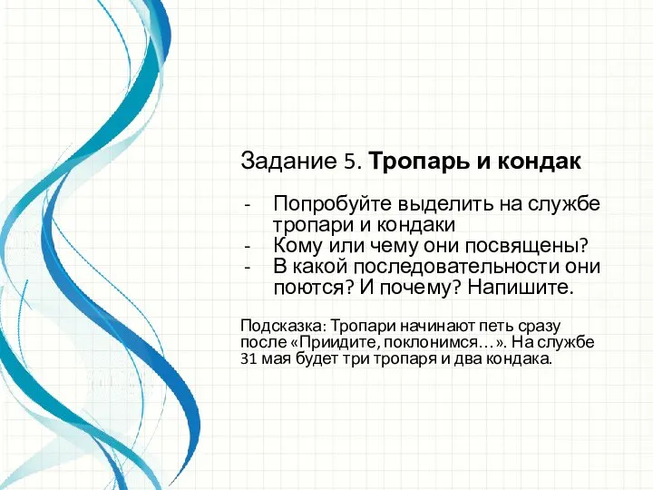 Задание 5. Тропарь и кондак Попробуйте выделить на службе тропари и кондаки