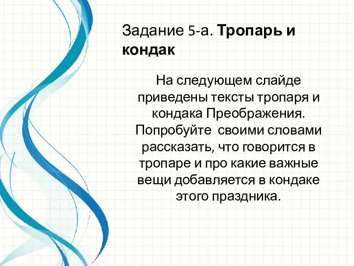 На следующем слайде приведены тексты тропаря и кондака Преображения. Попробуйте своими словами