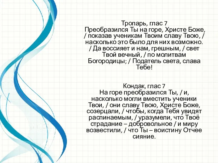 Тропарь, глас 7 Преобразился Ты на горе, Христе Боже, / показав ученикам