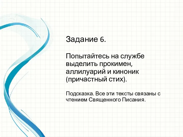 Задание 6. Попытайтесь на службе выделить прокимен, аллилуарий и киноник (причастный стих).