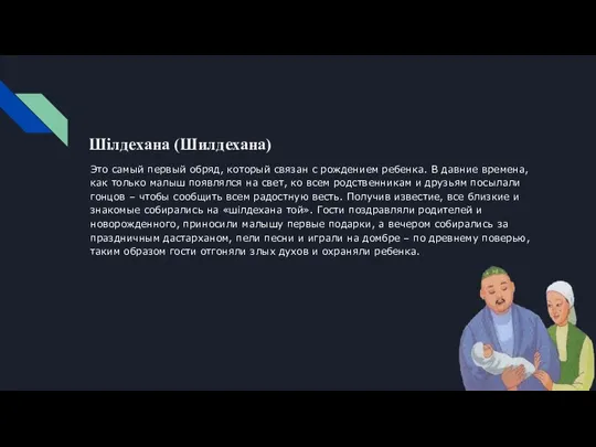 Это самый первый обряд, который связан с рождением ребенка. В давние времена,