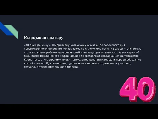 Қырқынан шығару «40 дней ребенку». По древнему казахскому обычаю, до сорокового дня