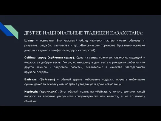 Шашу – осыпание. Это красивый обряд является частью многих обычаев и ритуалов: