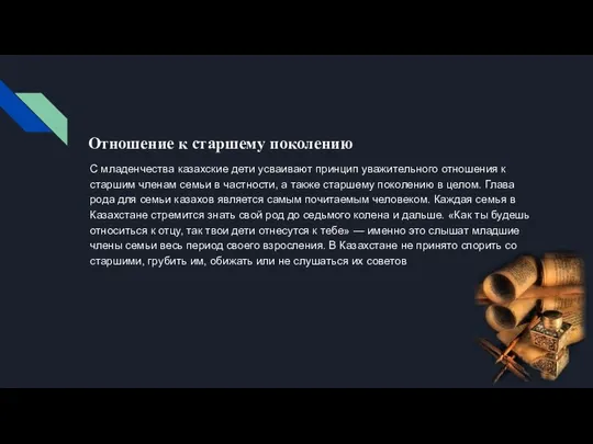 С младенчества казахские дети усваивают принцип уважительного отношения к старшим членам семьи