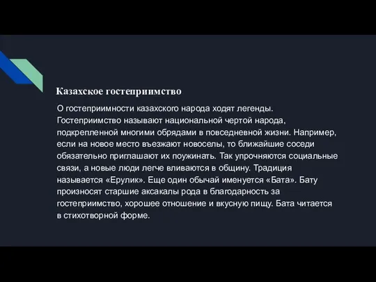 О гостеприимности казахского народа ходят легенды. Гостеприимство называют национальной чертой народа, подкрепленной