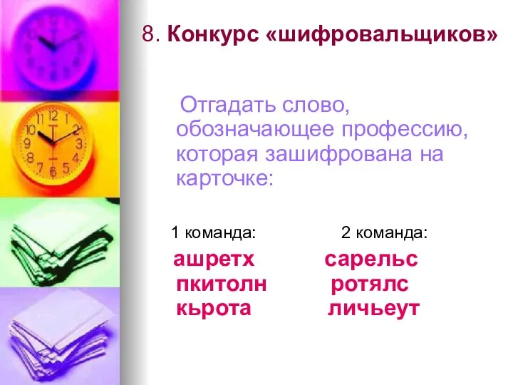 8. Конкурс «шифровальщиков» Отгадать слово, обозначающее профессию, которая зашифрована на карточке: 1