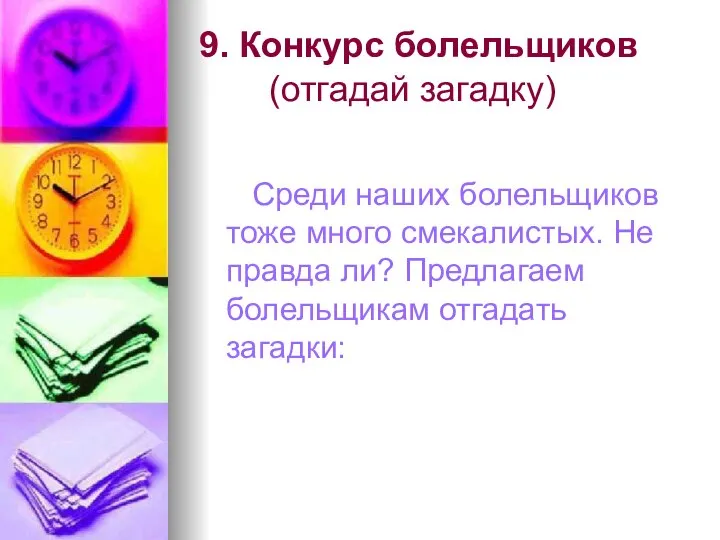 9. Конкурс болельщиков (отгадай загадку) Среди наших болельщиков тоже много смекалистых. Не