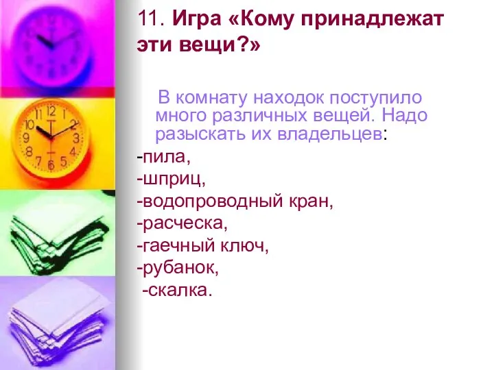 11. Игра «Кому принадлежат эти вещи?» В комнату находок поступило много различных