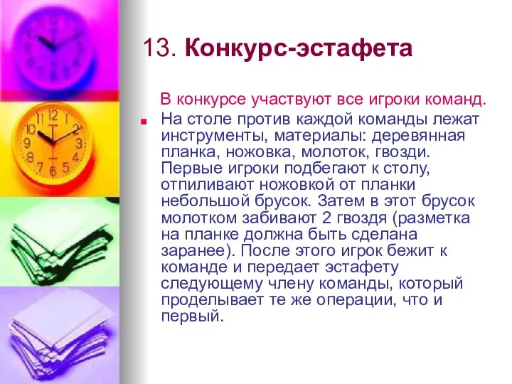 13. Конкурс-эстафета В конкурсе участвуют все игроки команд. На столе против каждой