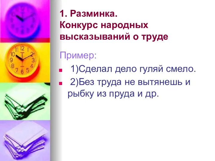 1. Разминка. Конкурс народных высказываний о труде Пример: 1)Сделал дело гуляй смело.