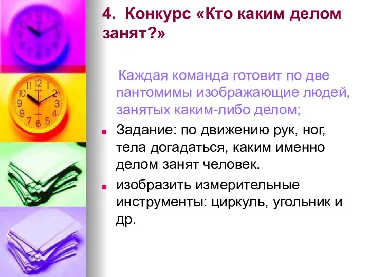 4. Конкурс «Кто каким делом занят?» Каждая команда готовит по две пантомимы