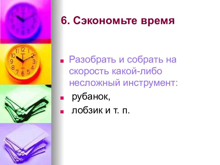 6. Сэкономьте время Разобрать и собрать на скорость какой-либо несложный инструмент: рубанок, лобзик и т. п.