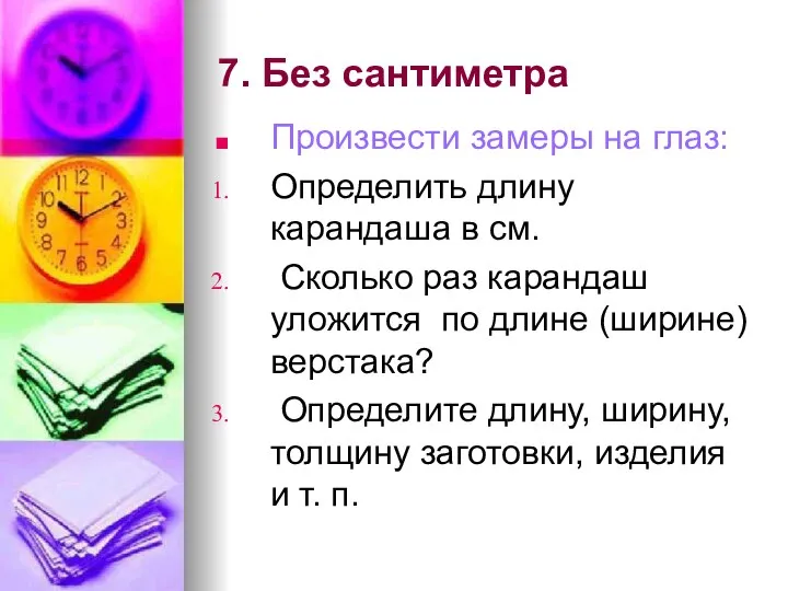 7. Без сантиметра Произвести замеры на глаз: Определить длину карандаша в см.