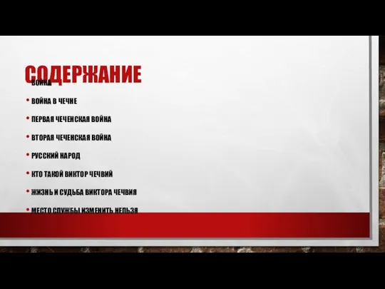 СОДЕРЖАНИЕ ВОЙНА ВОЙНА В ЧЕЧНЕ ПЕРВАЯ ЧЕЧЕНСКАЯ ВОЙНА ВТОРАЯ ЧЕЧЕНСКАЯ ВОЙНА РУССКИЙ