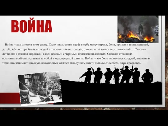 ВОЙНА Война – как много в этом слове. Одно лишь слово несёт