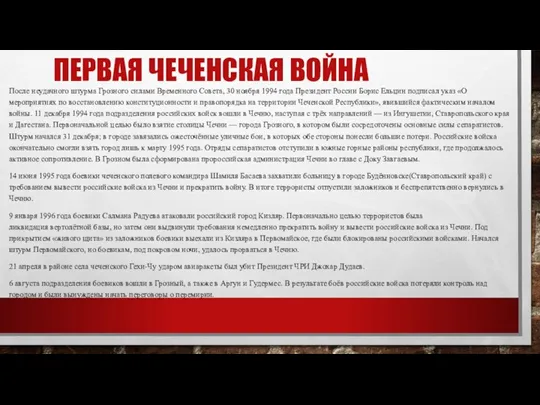 ПЕРВАЯ ЧЕЧЕНСКАЯ ВОЙНА После неудачного штурма Грозного силами Временного Совета, 30 ноября