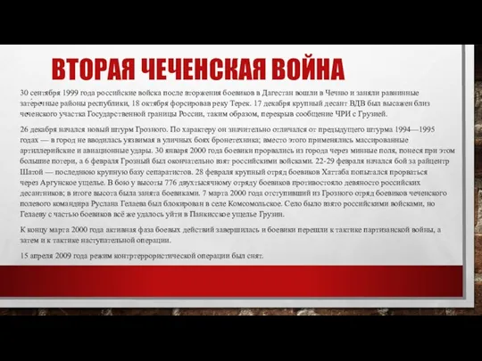 ВТОРАЯ ЧЕЧЕНСКАЯ ВОЙНА 30 сентября 1999 года российские войска после вторжения боевиков