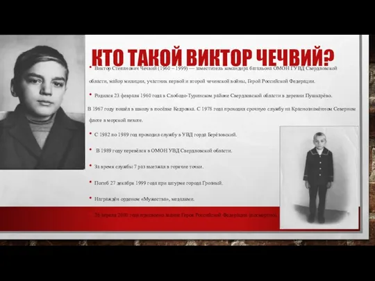 КТО ТАКОЙ ВИКТОР ЧЕЧВИЙ? Виктор Степанович Чечвий (1960 – 1999) — заместитель