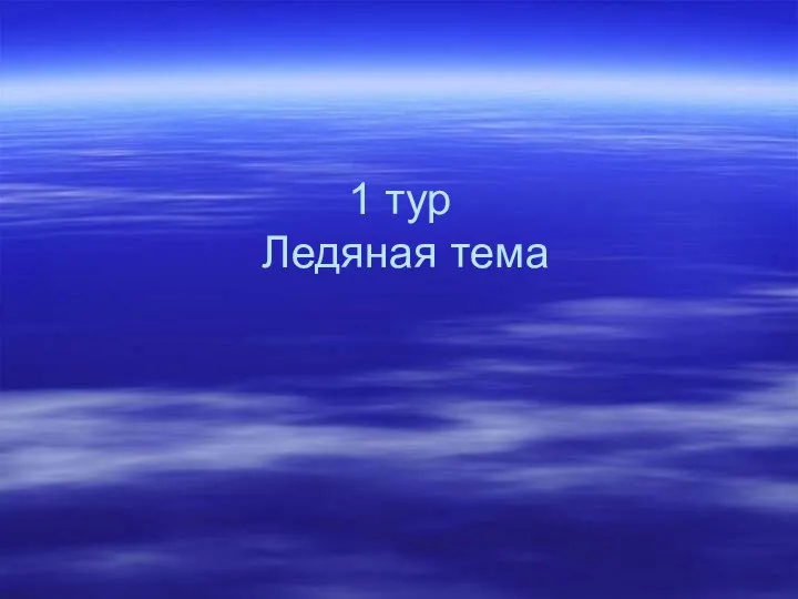 1 тур Ледяная тема