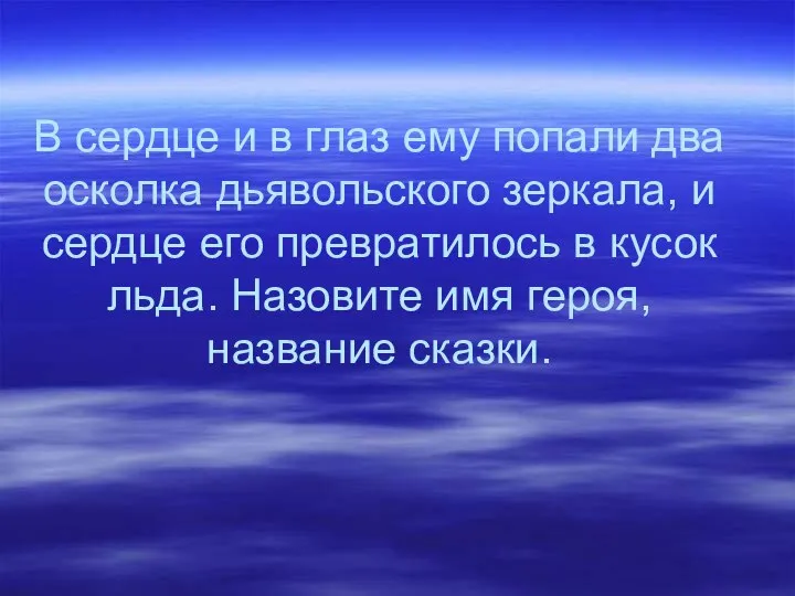 В сердце и в глаз ему попали два осколка дьявольского зеркала, и