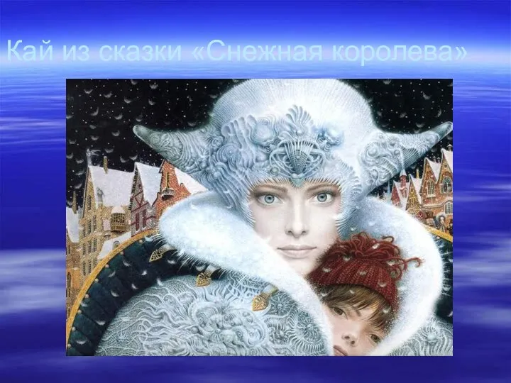 Кай из сказки «Снежная королева»