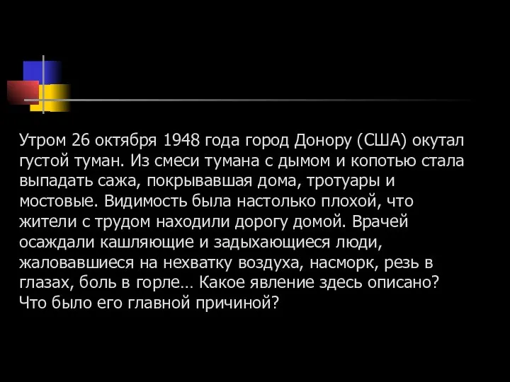 Утром 26 октября 1948 года город Донору (США) окутал густой туман. Из