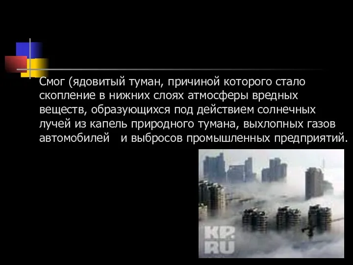 Смог (ядовитый туман, причиной которого стало скопление в нижних слоях атмосферы вредных