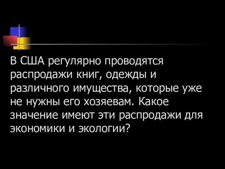 В США регулярно проводятся распродажи книг, одежды и различного имущества, которые уже