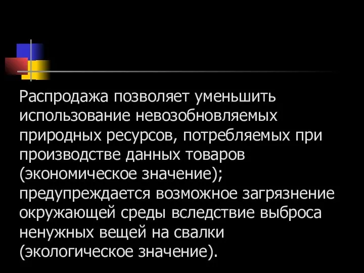 Распродажа позволяет уменьшить использование невозобновляемых природных ресурсов, потребляемых при производстве данных товаров