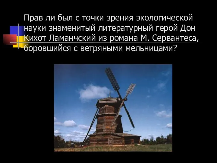 Прав ли был с точки зрения экологической науки знаменитый литературный герой Дон