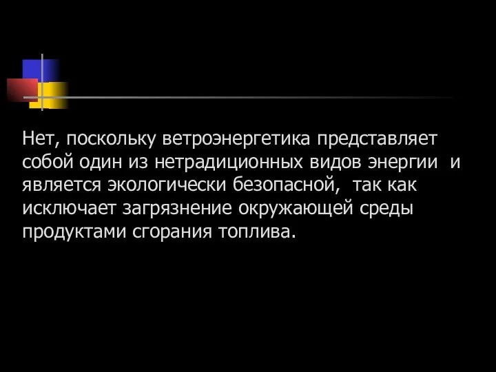 Нет, поскольку ветроэнергетика представляет собой один из нетрадиционных видов энергии и является