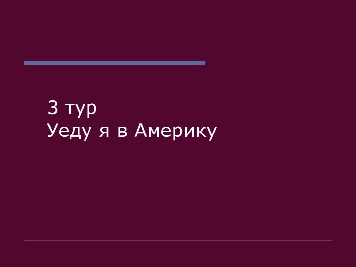 3 тур Уеду я в Америку