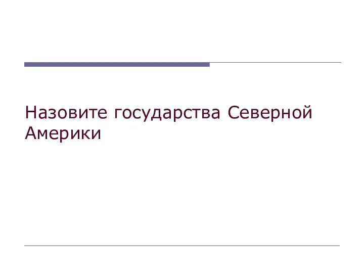 Назовите государства Северной Америки