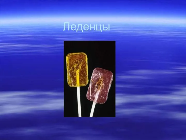 Леденцы