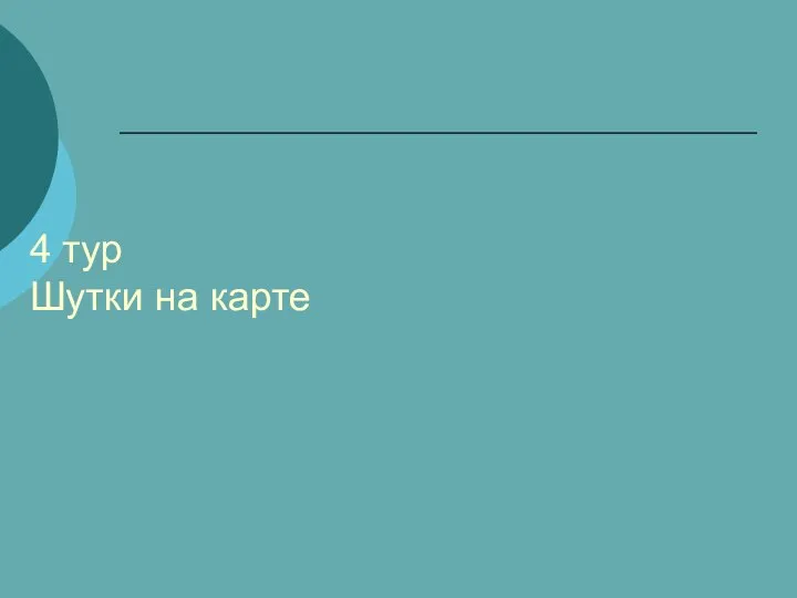 4 тур Шутки на карте