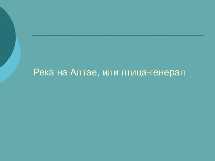 Река на Алтае, или птица-генерал