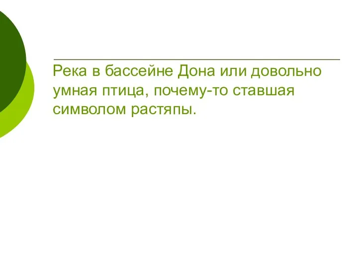 Река в бассейне Дона или довольно умная птица, почему-то ставшая символом растяпы.