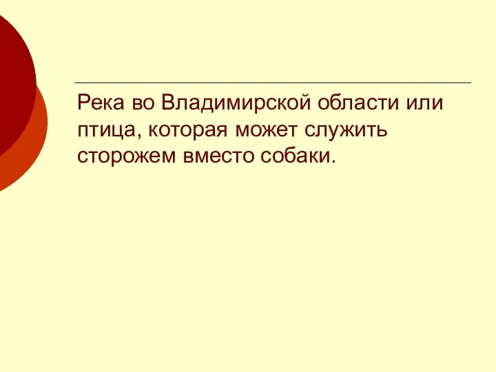 Река во Владимирской области или птица, которая может служить сторожем вместо собаки.