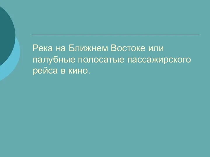 Река на Ближнем Востоке или палубные полосатые пассажирского рейса в кино.