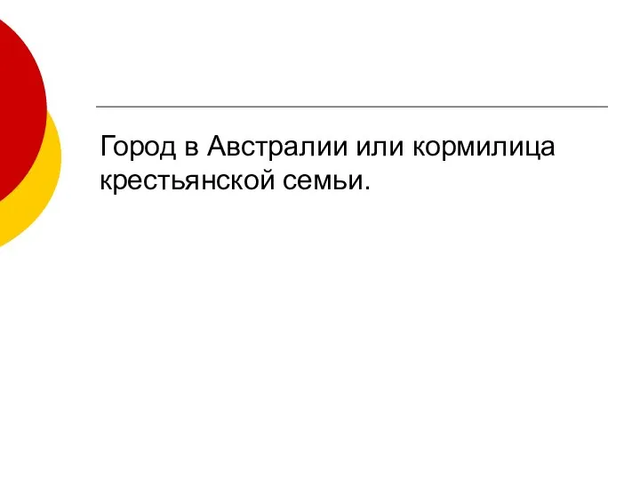 Город в Австралии или кормилица крестьянской семьи.