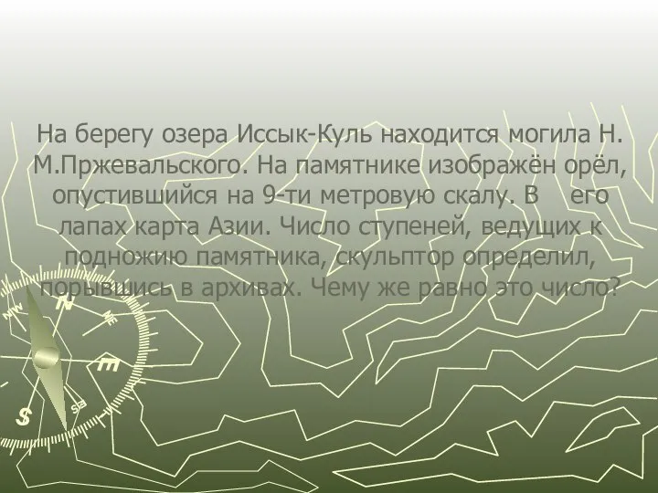 На берегу озера Иссык-Куль находится могила Н.М.Пржевальского. На памятнике изображён орёл, опустившийся