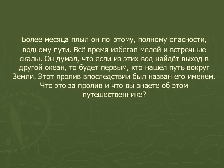 Более месяца плыл он по этому, полному опасности, водному пути. Всё время