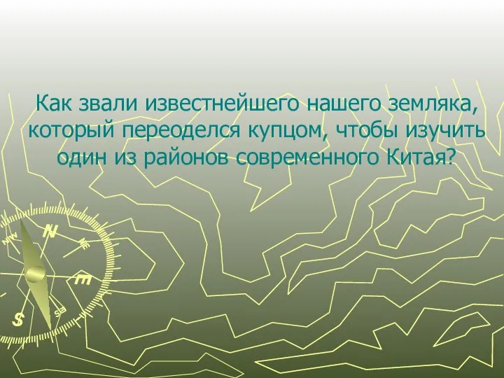 Как звали известнейшего нашего земляка, который переоделся купцом, чтобы изучить один из районов современного Китая?