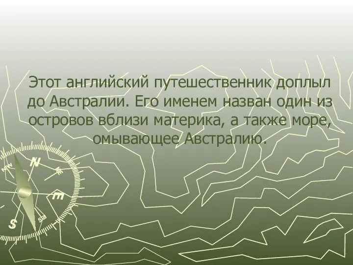 Этот английский путешественник доплыл до Австралии. Его именем назван один из островов