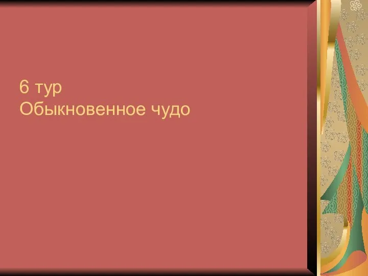 6 тур Обыкновенное чудо