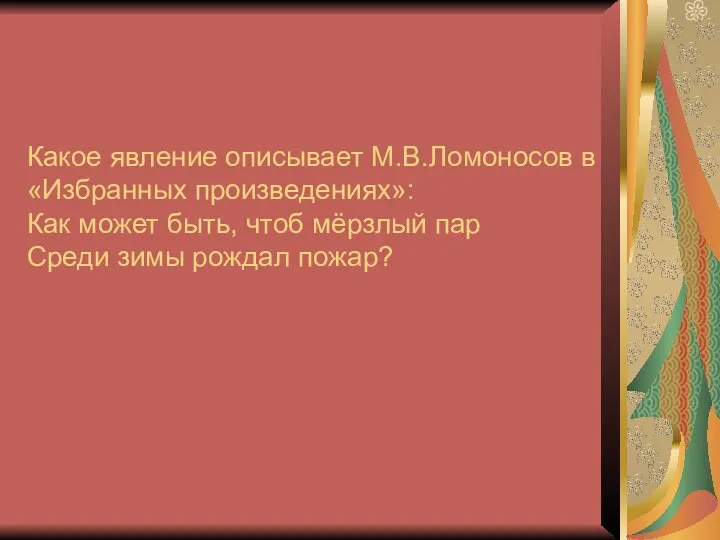 Какое явление описывает М.В.Ломоносов в «Избранных произведениях»: Как может быть, чтоб мёрзлый