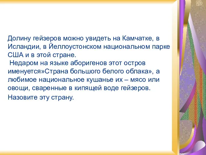 Долину гейзеров можно увидеть на Камчатке, в Исландии, в Йеллоустонском национальном парке